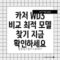 카처 WD3 청소기 품질 비교 분석 당신에게 맞는 최적의 모델은