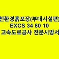 친환경블록포장(부대시설편) EXCS 34 60 15 한국고속도로공사 전문 시방서