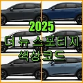 기아자동차 2025 더 뉴 스포티지 색상코드(컬러코드) 확인, 6가지 자동차 붓펜(카페인트) 파는 곳