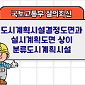 국토부 질의회신 | 도시계획시설결정도면과 실시계획도면 상이 분류도시계획시설