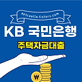 KB 국민은행 주택자금대출(대상, 자격 조건, 신청 방법, 금리, 기간, 한도, 상환, 모바일, 스마트, 홈페이지)