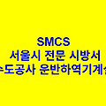 상수도공사 운반하역기계설비 SMCS 서울시 전문 시방서