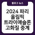 2024 파리 올림픽 트라이애슬론 고화질중계 하이라이트 실시간무료중계 경기일정시간 생중계시청방법