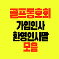 골프동호회 클럽 모임 가입 인사 Ι 환영 인사말