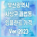 부산 사상구 괘법동 임플란트 가격 2023 | 싼곳 잘하는곳 저렴하고 유명한 치과 후기 추천 TOP 11