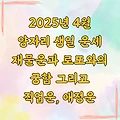 2025년 4월 양자리 생일 운세 재물운과 로또와의 궁합 그리고 직업운, 애정운