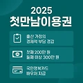 2025년 첫만남이용권 완벽 정리, 최대 300만원 육아지원금 신청 방법과 사용 꿀팁