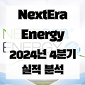 NextEra Energy(NEE) 2024년 4분기 실적 분석