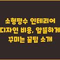 소형평수 인테리어 디자인 비용, 알뜰하게 꾸미는 꿀팁 소개