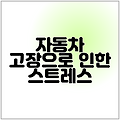 자동차 고장으로 인한 스트레스