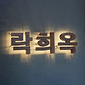 [마포 제철 한식] "락희옥" 마포 본점 – 보쌈, 두릅전, 봄도다리쑥국: 완벽한 제철 봄 내음 가득 점심 모임