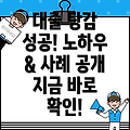 자영업자 대출 탕감 성공 전략: 노하우와 실제 사례