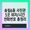 인천 동구 송림6동 사진관 5곳: 위치, 운영시간, 전화번호 총정리