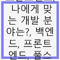 백엔드 vs 프론트엔드, 나에게 맞는 개발 분야는? 통찰력 있는 IT 직무 선택 가이드