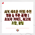 AFK 새로운 여정| 추천 영웅 & 쿠폰 공개! | 초보자 가이드, 최고의 조합, 꿀팁