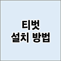 티벗 아침마당 설치 방법