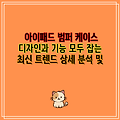 아이패드 범퍼 케이스 디자인과 기능 모두 잡는 최신 트렌드 상세 분석 및