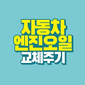 자동차 엔진 오일 교체 주기