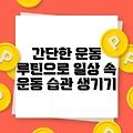 간단한 운동 루틴으로 일상 속 운동 습관 생기기