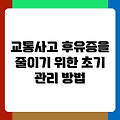 교통사고 후유증을 줄이기 위한 초기 관리 방법
