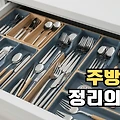 주방 서랍 속 대란 종결! 어질러진 도구 깔끔하게 수납하는 기술