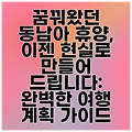 꿈꿔왔던 동남아 휴양, 이젠 현실로 만들어 드립니다: 완벽한 여행 계획 가이드