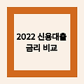 2022 신용대출 금리 비교 안내서!