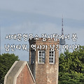 서대문형무소 감시탑에서 본 남산타워, 역사가 남긴 메시지