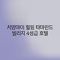 치앙마이 타마린드 빌리지, 힐링 여행! (ft. 4성급 호텔