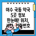 여수시 국동 약국 5곳 운영시간, 위치, 전화번호, 주소 정보