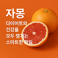 자몽의 영양성분과 혈당지수, 건강과 다이어트까 효능까지