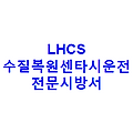 LHCS 수질복원센타시운전 전문시방서
