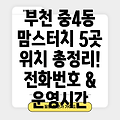 부천시 중4동 맘스터치 5곳: 위치, 전화번호, 운영정보 총정리