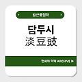 담두시(淡豆豉)