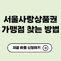 서울사랑상품권 가맹점 찾는 방법 완벽 가이드✅