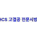 LHCS 고결공 전문시방서
