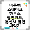 아웃백 스테이크 하우스 할인카드, 통신사 할인 써먹기