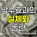 낙수효과의 실체와 논란