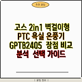 고스 2in1 벽걸이형 PTC 욕실 온풍기 GPTB2405  장점 비교 분석  선택 가이드