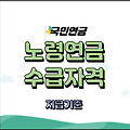노령연금 수급자격과 지급기준/기초연금과 차이