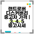 랜드로버 디스커버리 중고차 가격 | 3, 4, 5 중고시세