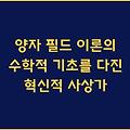 양자 필드 이론의 수학적 기초를 다진 혁신적 사상가