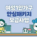 여성 1인 가구도 안심! 2025년 부천시 여성 안심패키지 지원 사업, 지금 바로 신청하세요!