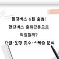 한강버스 6월 출범! 한강버스 출퇴근용으로 적절할까? 요금·운행 횟수·스케줄 분석