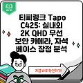 티피링크 Tapo C425: 실내외 2K QHD 무선 보안 카메라, 자석 베이스 장점 분석