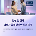 임신 전 검사, 왜 엄빠가 함께 받아야 할까요?