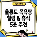 울릉도 울릉읍 목욕탕 5곳 추천: 힐링과 휴식을 위한 완벽한 선택!