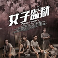 여자감옥: 무법지대(Prison Flowers, 女子監獄, 2023) [홍콩 여자 감옥에서 벌어지는 경쟁과 암투, 우정과 갱생을 다룬 영화][개봉미정]