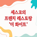 세스코가 선보이는 프렌치 레스토랑 '더 화이트'