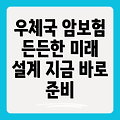 우체국 암보험으로 든든한 미래 준비하세요: 보장 혜택과 가입 방법 완벽 가이드